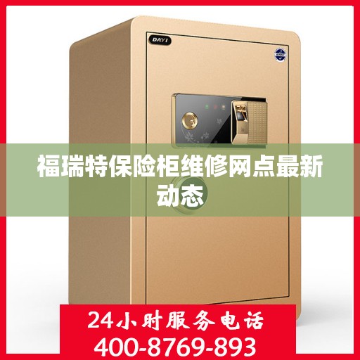 福瑞特保险柜维修网点最新动态