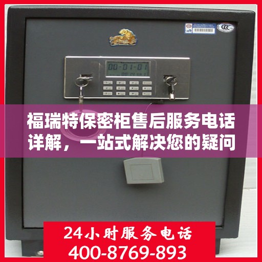 福瑞特保密柜售后服务电话详解，一站式解决您的疑问