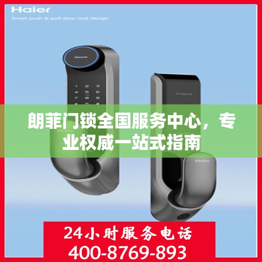 朗菲门锁全国服务中心，专业权威一站式指南