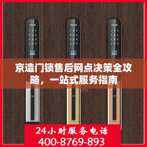 京造门锁售后网点决策全攻略，一站式服务指南