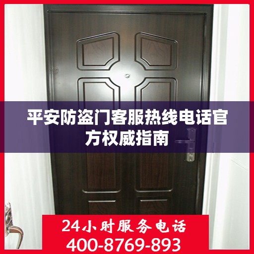 平安防盗门客服热线电话官方权威指南