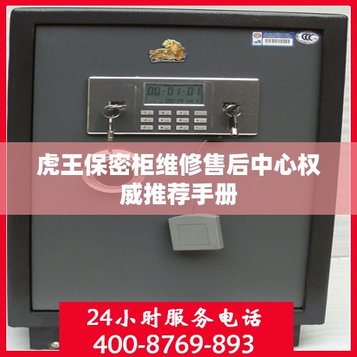 虎王保密柜维修售后中心权威推荐手册