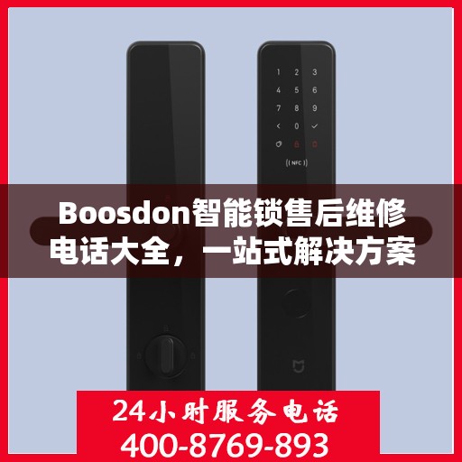 Boosdon智能锁售后维修电话大全，一站式解决方案攻略