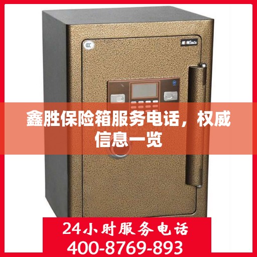 鑫胜保险箱服务电话，权威信息一览