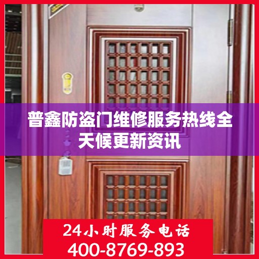 普鑫防盗门维修服务热线全天候更新资讯