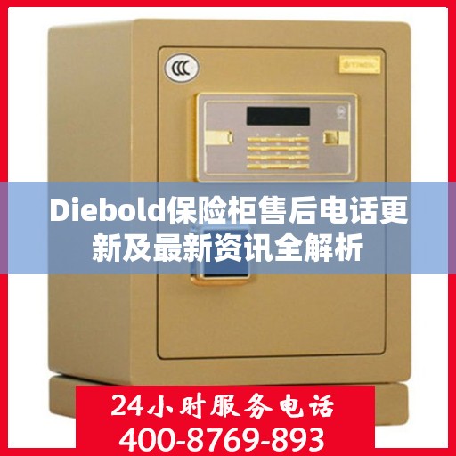 Diebold保险柜售后电话更新及最新资讯全解析