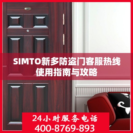 SIMTO新多防盗门客服热线使用指南与攻略