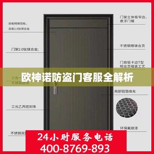 欧神诺防盗门客服全解析