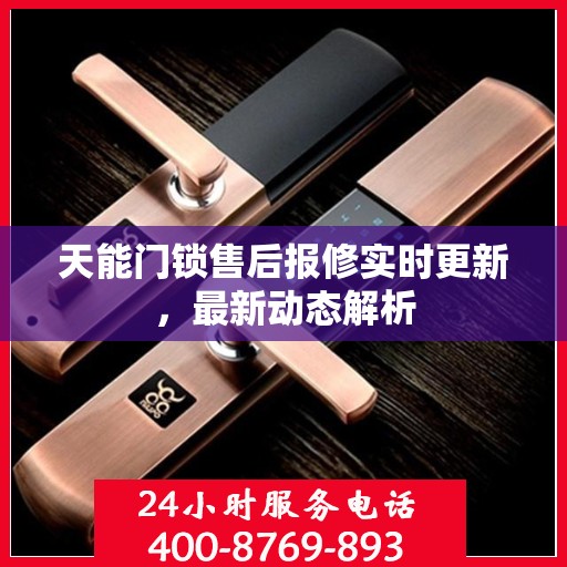 天能门锁售后报修实时更新，最新动态解析