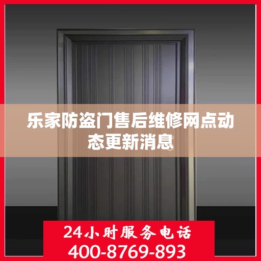 乐家防盗门售后维修网点动态更新消息