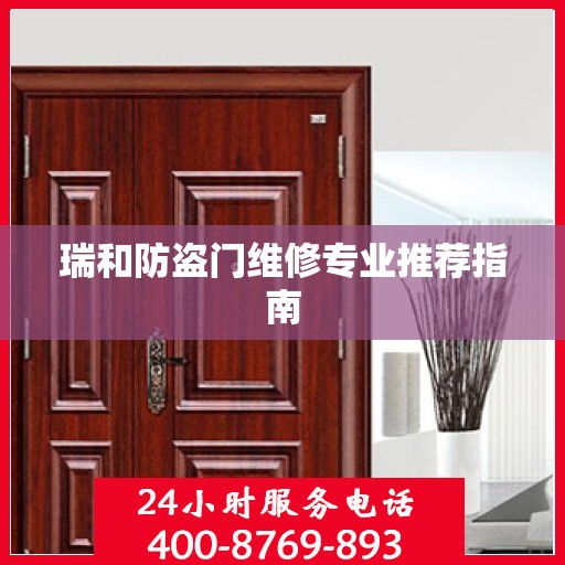 瑞和防盗门维修专业推荐指南