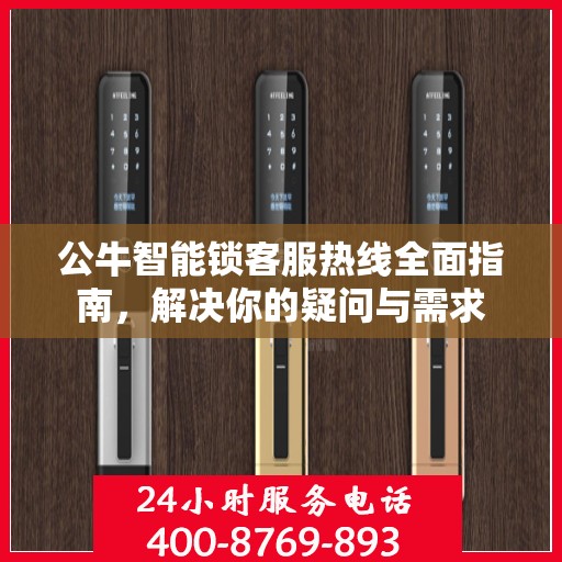 公牛智能锁客服热线全面指南，解决你的疑问与需求