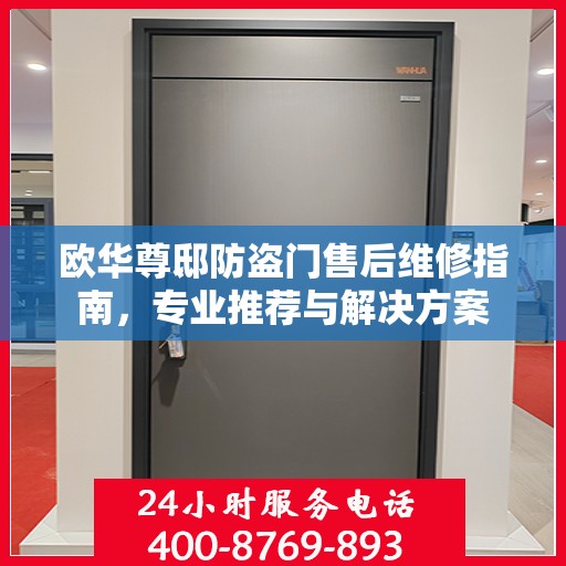 欧华尊邸防盗门售后维修指南，专业推荐与解决方案
