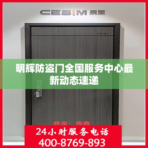 明辉防盗门全国服务中心最新动态速递