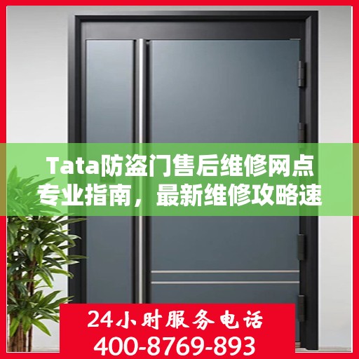 Tata防盗门售后维修网点专业指南，最新维修攻略速递
