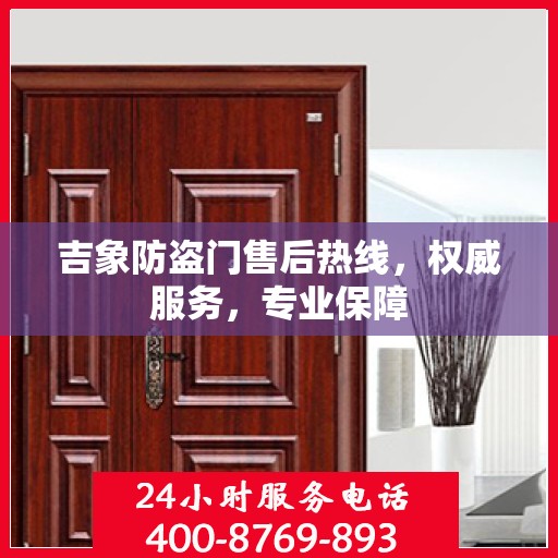 吉象防盗门售后热线，权威服务，专业保障