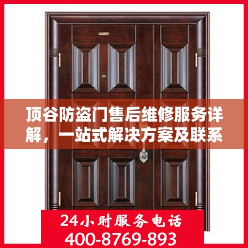 顶谷防盗门售后维修服务详解，一站式解决方案及联系电话