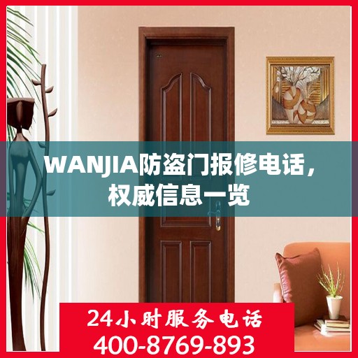 WANJIA防盗门报修电话，权威信息一览