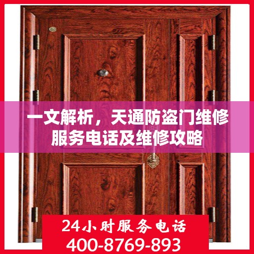 一文解析，天通防盗门维修服务电话及维修攻略
