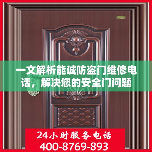 一文解析能诚防盗门维修电话，解决您的安全门问题