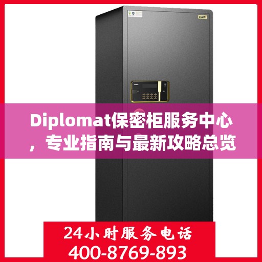 Diplomat保密柜服务中心，专业指南与最新攻略总览