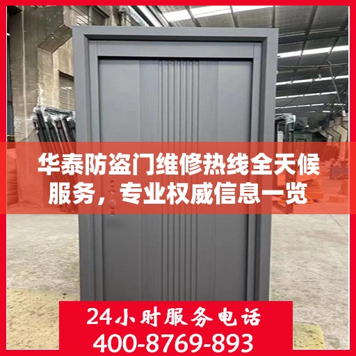 华泰防盗门维修热线全天候服务，专业权威信息一览