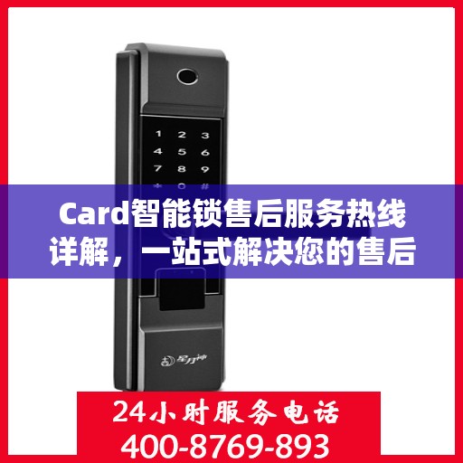 Card智能锁售后服务热线详解，一站式解决您的售后问题