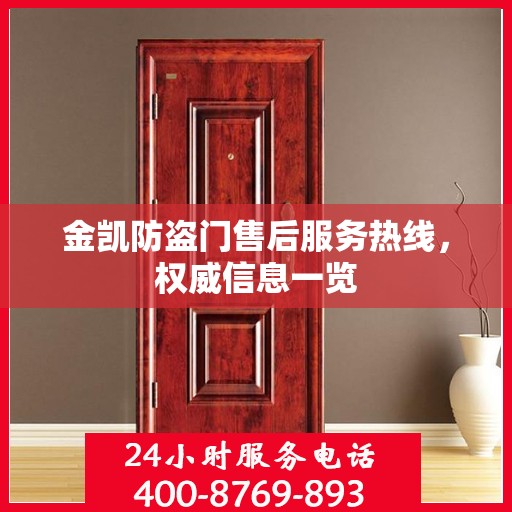 金凯防盗门售后服务热线，权威信息一览