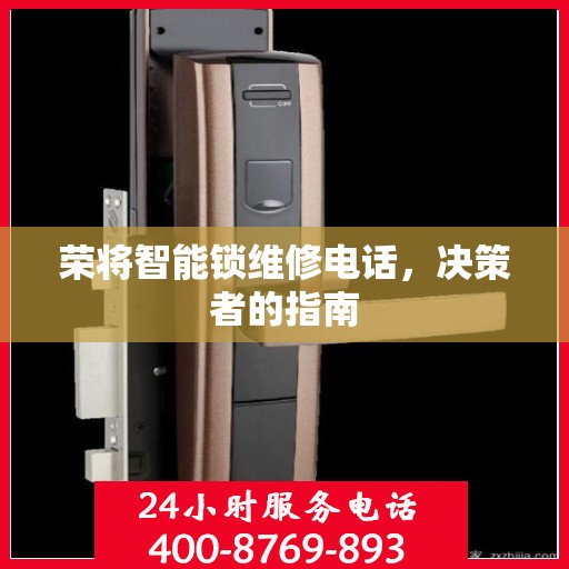 荣将智能锁维修电话，决策者的指南