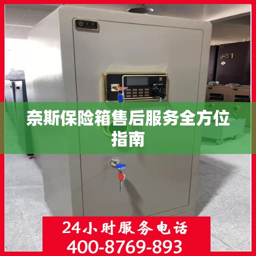 奈斯保险箱售后服务全方位指南
