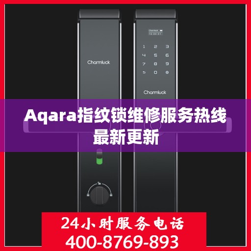 Aqara指纹锁维修服务热线最新更新