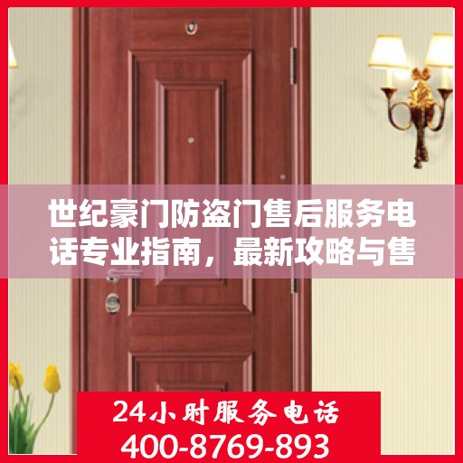世纪豪门防盗门售后服务电话专业指南，最新攻略与售后支持热线揭秘