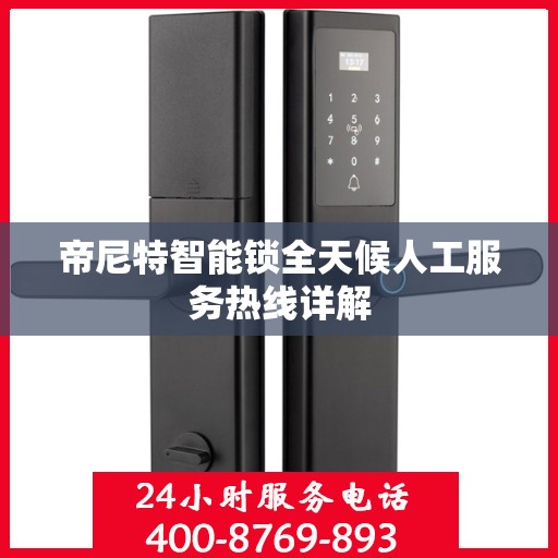 帝尼特智能锁全天候人工服务热线详解