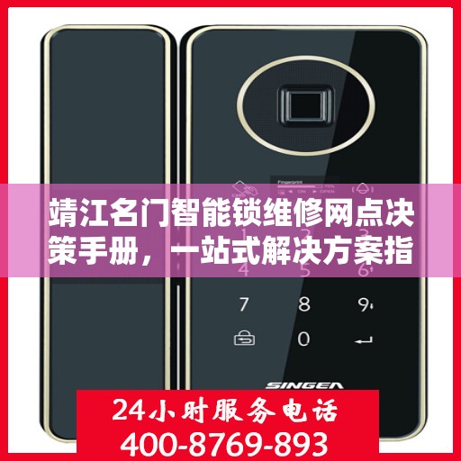 靖江名门智能锁维修网点决策手册，一站式解决方案指南