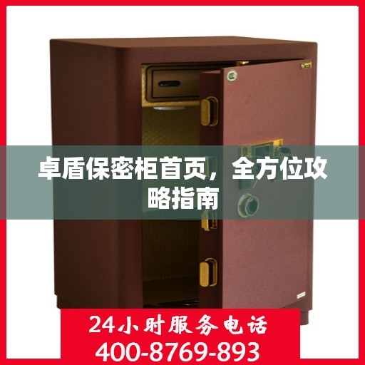卓盾保密柜首页，全方位攻略指南