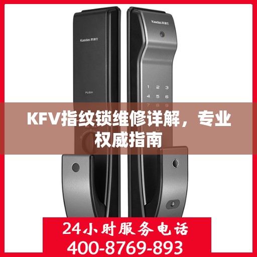 KFV指纹锁维修详解，专业权威指南