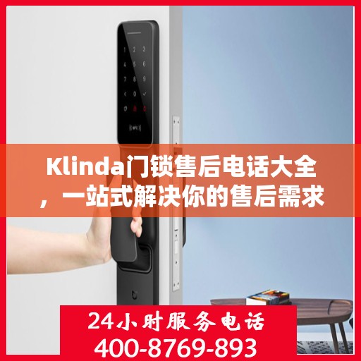 Klinda门锁售后电话大全，一站式解决你的售后需求
