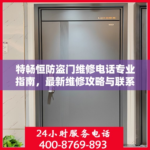 特畅恒防盗门维修电话专业指南，最新维修攻略与联系方式