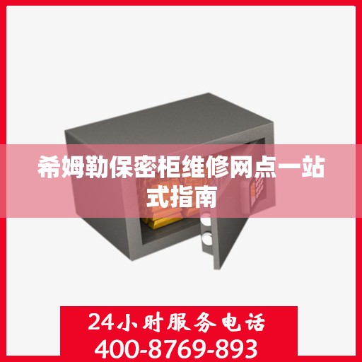 希姆勒保密柜维修网点一站式指南