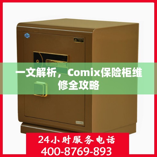 一文解析，Comix保险柜维修全攻略