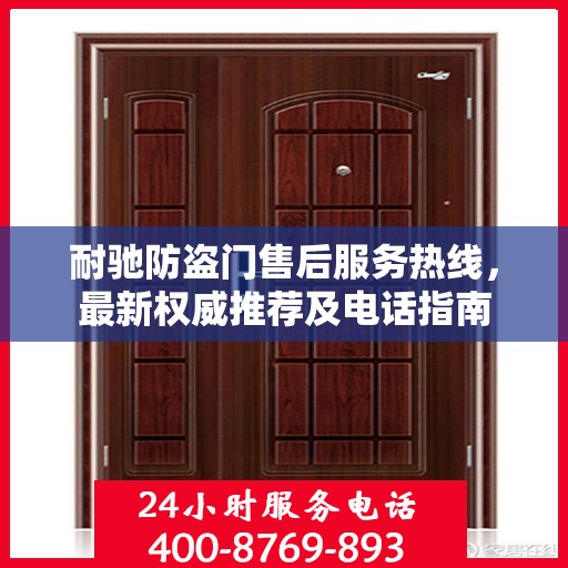耐驰防盗门售后服务热线，最新权威推荐及电话指南