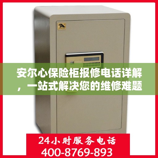 安尔心保险柜报修电话详解，一站式解决您的维修难题