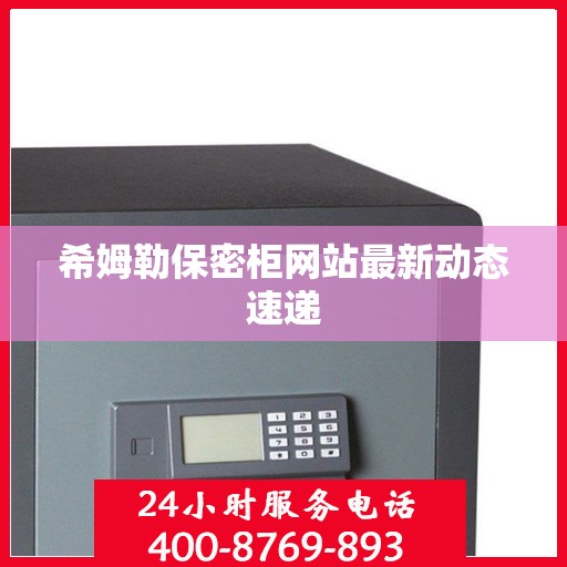 希姆勒保密柜网站最新动态速递