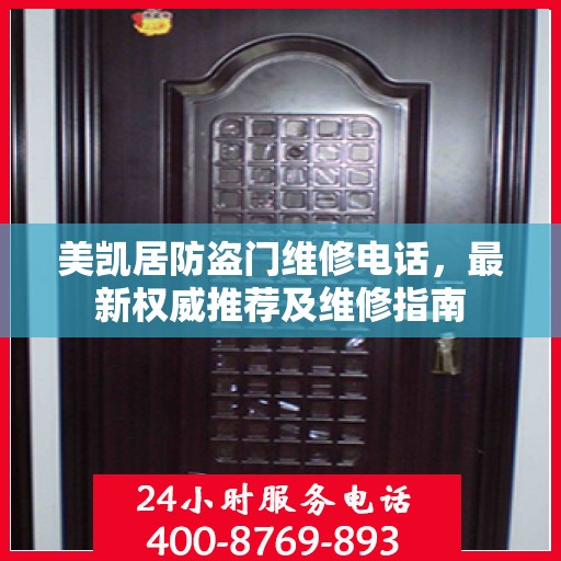 美凯居防盗门维修电话，最新权威推荐及维修指南