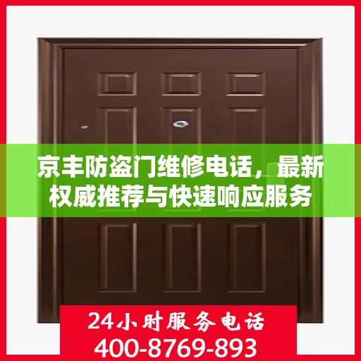 京丰防盗门维修电话，最新权威推荐与快速响应服务