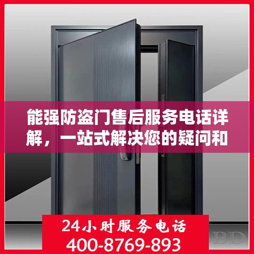 能强防盗门售后服务电话详解，一站式解决您的疑问和需求。