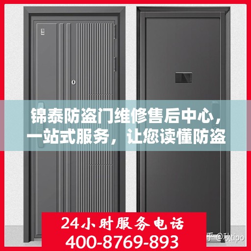 锦泰防盗门维修售后中心，一站式服务，让您读懂防盗门维护全攻略