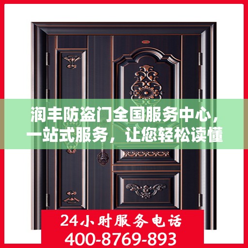 润丰防盗门全国服务中心，一站式服务，让您轻松读懂防盗门全方位保障！