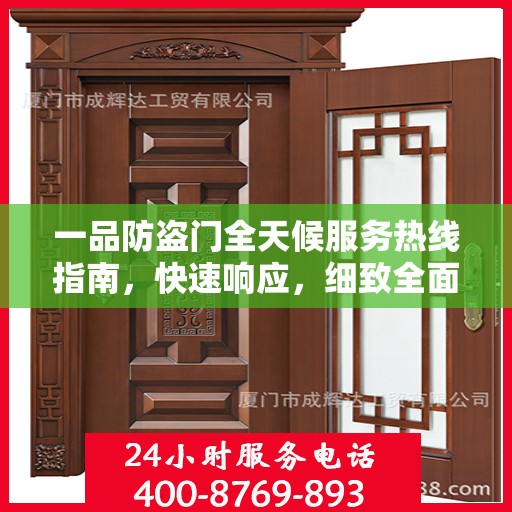 一品防盗门全天候服务热线指南，快速响应，细致全面的服务攻略