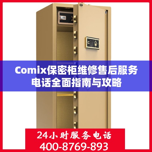 Comix保密柜维修售后服务电话全面指南与攻略